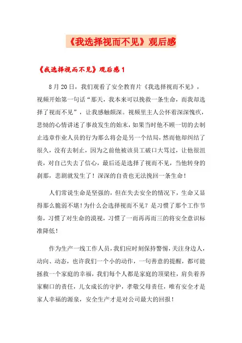 《我选择视而不见》观后感