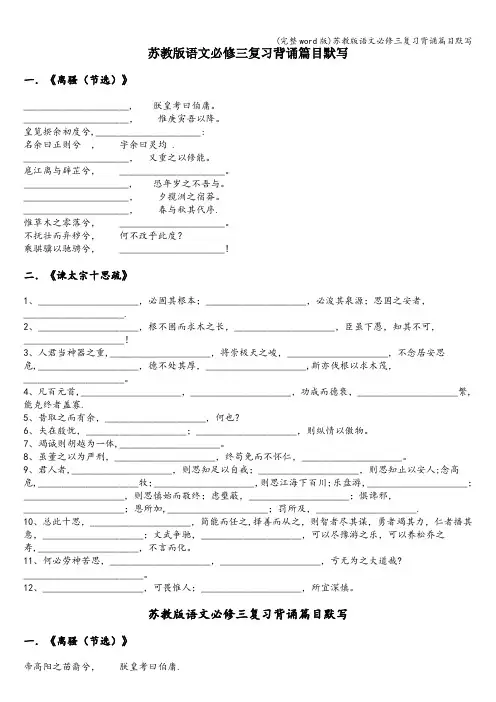 (完整word版)苏教版语文必修三复习背诵篇目默写