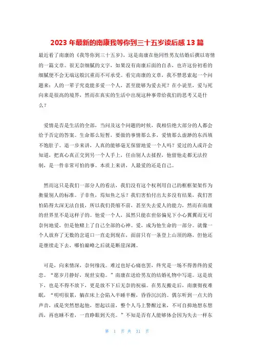 2023年最新的南康我等你到三十五岁读后感13篇