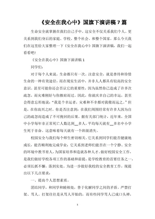 《安全在我心中》国旗下演讲稿7篇
