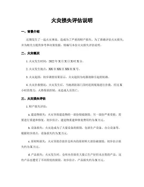 火灾损失评估说明