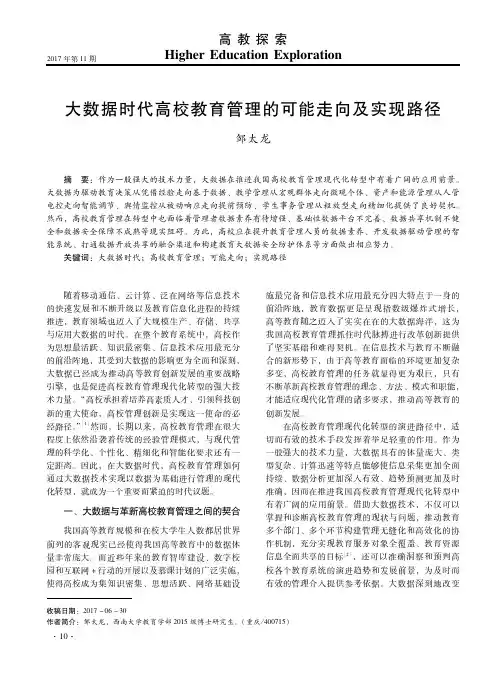 大数据时代高校教育管理的可能走向及实现路径