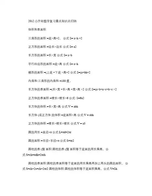 2012小升初数学复习重点知识点归纳