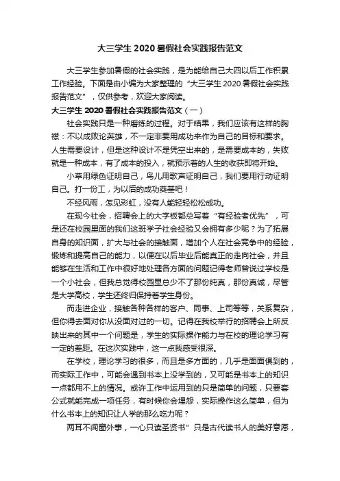 大三学生2020暑假社会实践报告范文