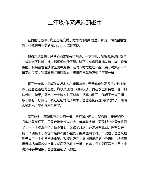 三年级作文海边的趣事