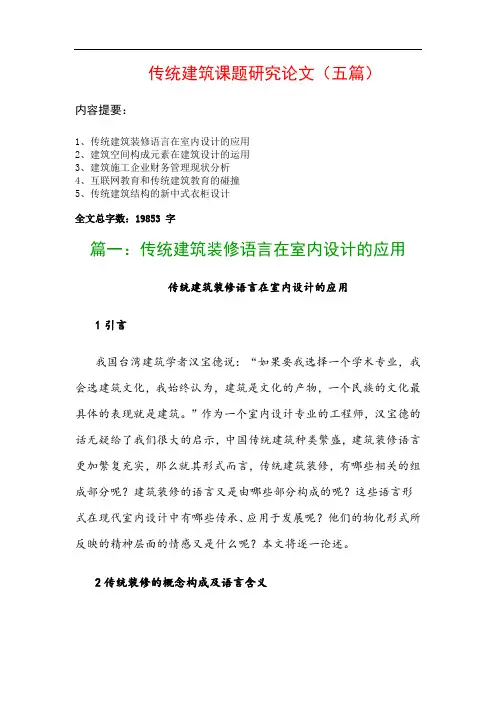 传统建筑课题研究论文(五篇)：传统建筑装修语言在室内设计的应用、建筑空间构成元素在建筑设计的运用…