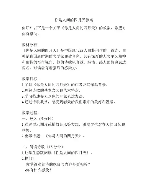 你是人间的四月天教案