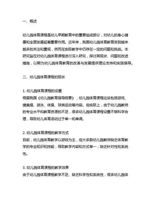 幼儿园体育课程研究报告 幼儿园体育