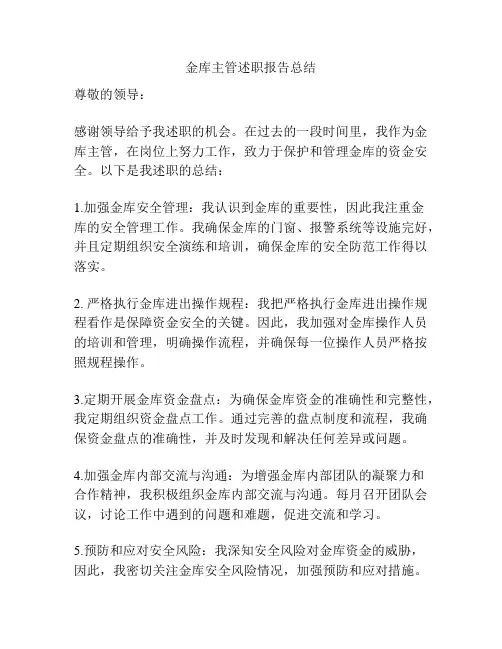 金库主管述职报告总结
