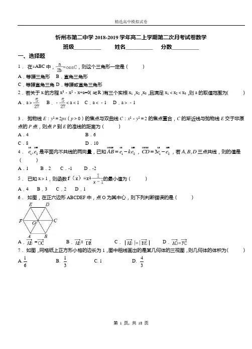 忻州市二中学2018-2019学年高二上学期二次月考试卷数学