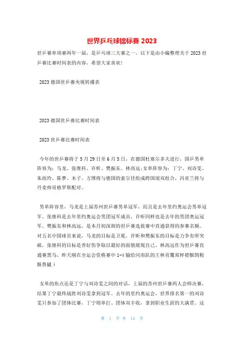 世界乒乓球锦标赛2023