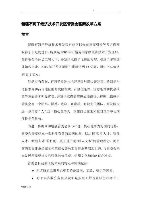 管委会薪酬改革方案