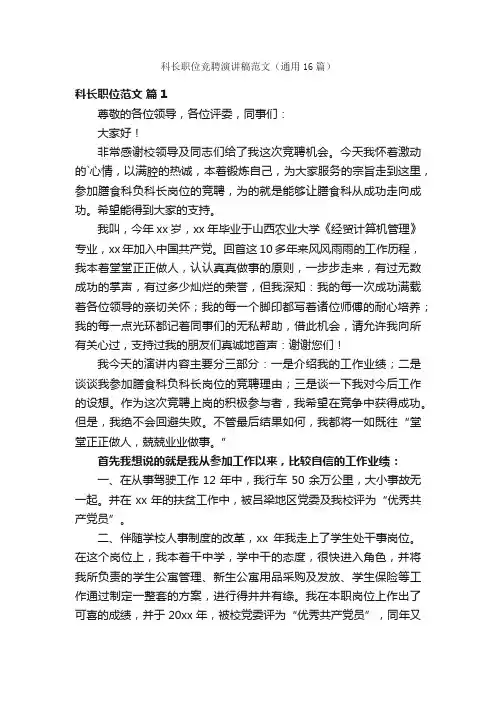 科长职位竞聘演讲稿范文（通用16篇）