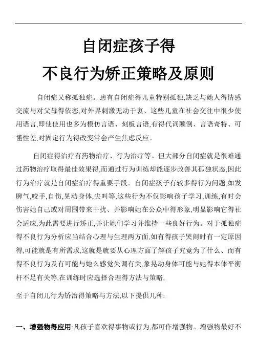 自闭症孩子的不良行为矫正策略及原则
