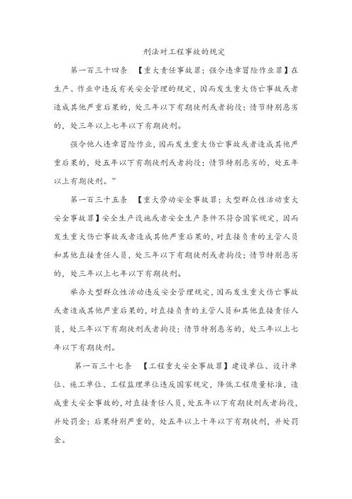 建设工程安全管理刑法规定