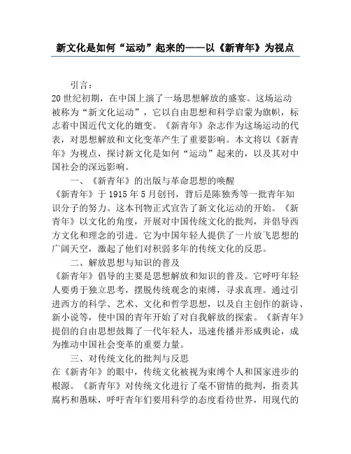 新文化是如何“运动”起来的——以《新青年》为视点