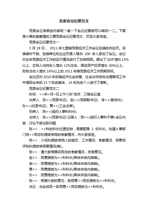 党委会议纪要范文