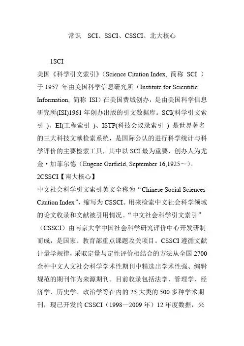 常识  SCI、SSCI、CSSCI、北大核心