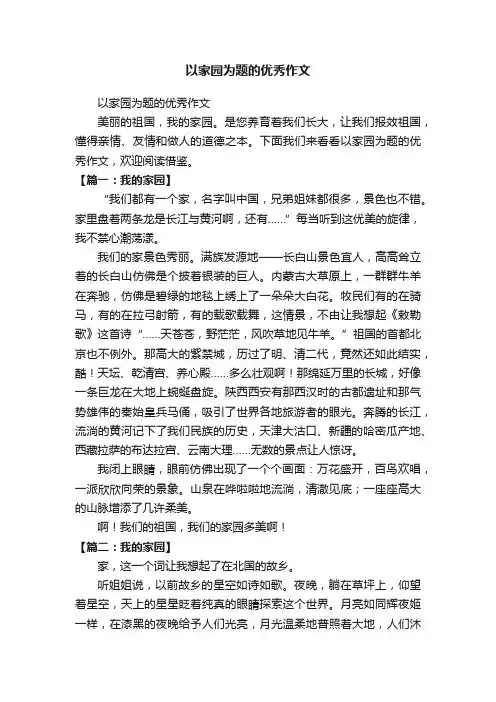以家园为题的优秀作文