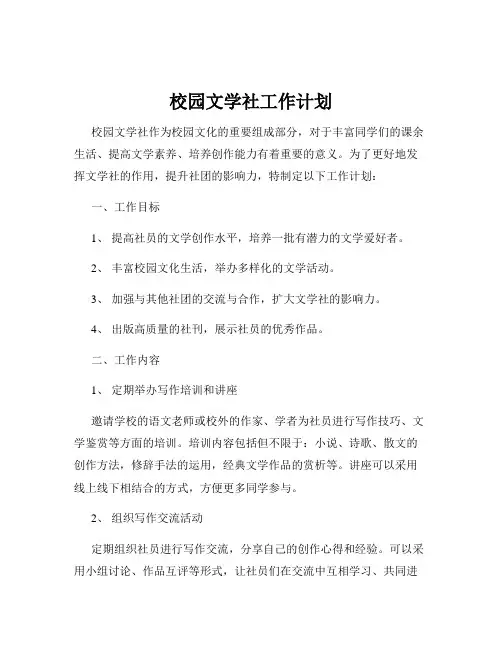 校园文学社工作计划