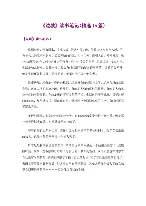 《边城》读书笔记(精选15篇)