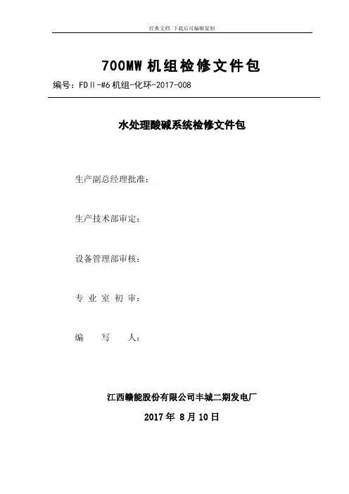 水处理酸碱系统检修文件包