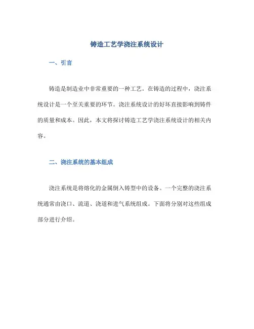 铸造工艺学浇注系统设计