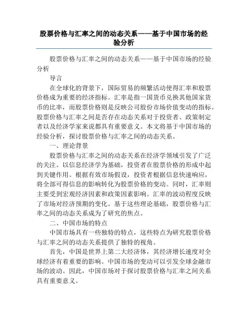 股票价格与汇率之间的动态关系——基于中国市场的经验分析