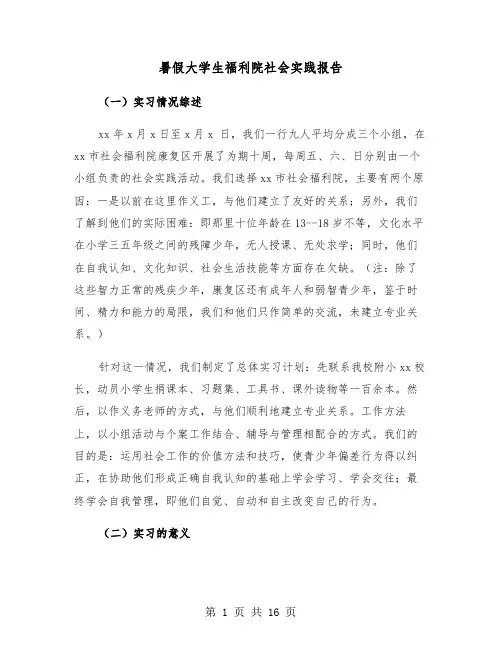暑假大学生福利院社会实践报告（2篇）