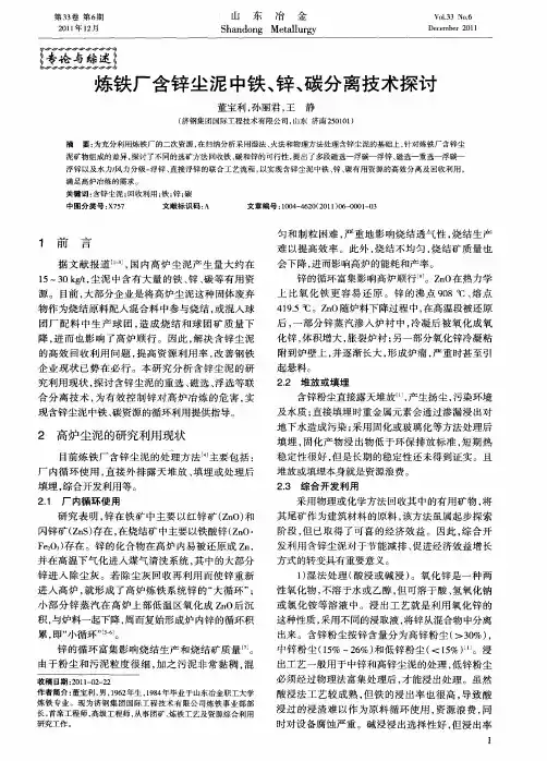 炼铁厂含锌尘泥中铁、锌、碳分离技术探讨