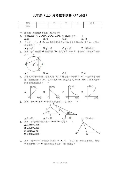 北京市海淀区 九年级(上)月考数学试卷(12月份) 