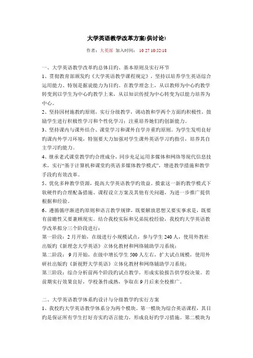 大学英语教学改革专题方案