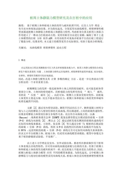 【建筑工程论文】桩周土体静阻力模型研究及在打桩中的应用
