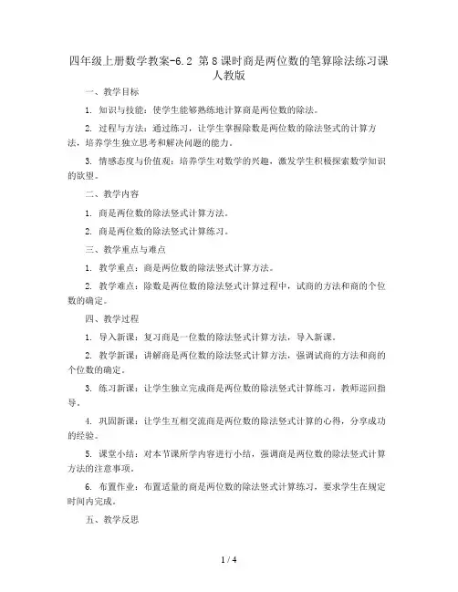 四年级上册数学教案-6.2 第8课时商是两位数的笔算除法练习课 人教版