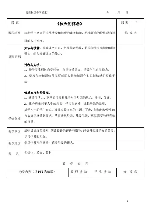 《秋天的怀念》教案第一课时