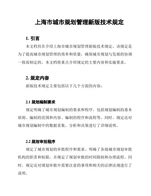 上海市城市规划管理新版技术规定