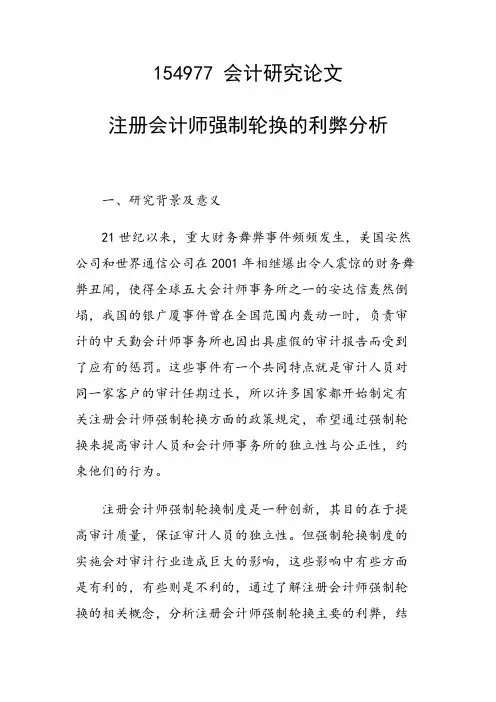 研究论文：注册会计师强制轮换的利弊分析