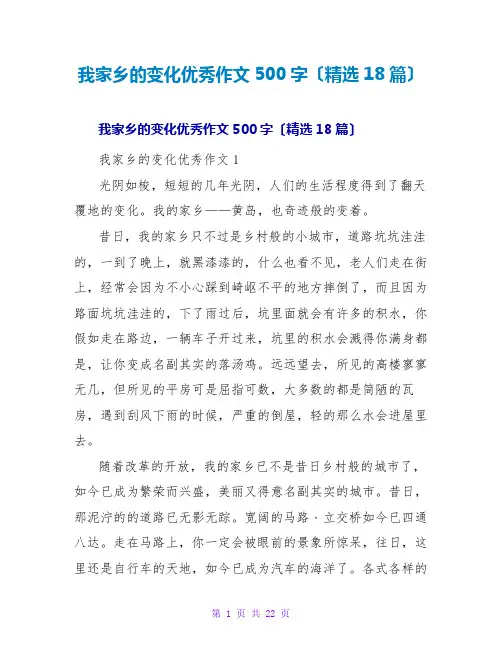 我家乡的变化优秀作文500字(精选18篇)