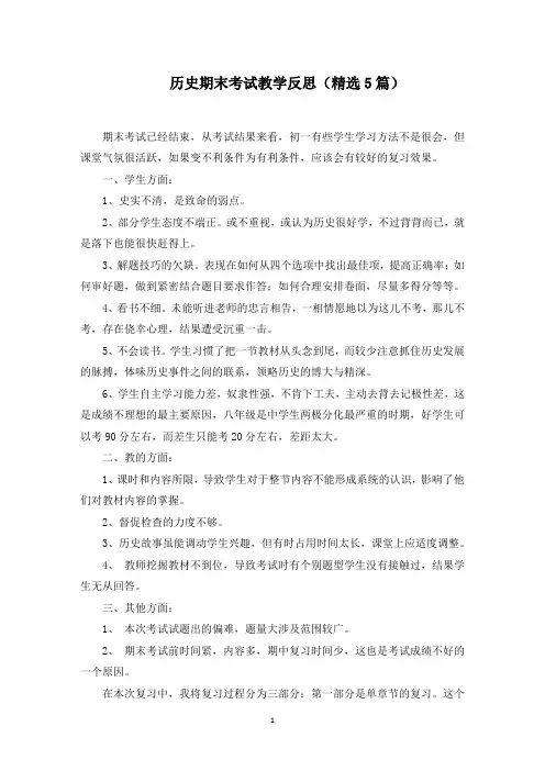历史期末考试教学反思(5篇)(精选)