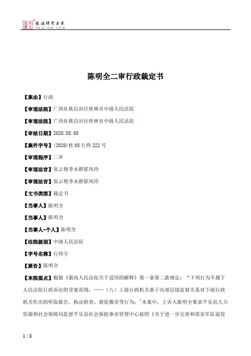 陈明全二审行政裁定书