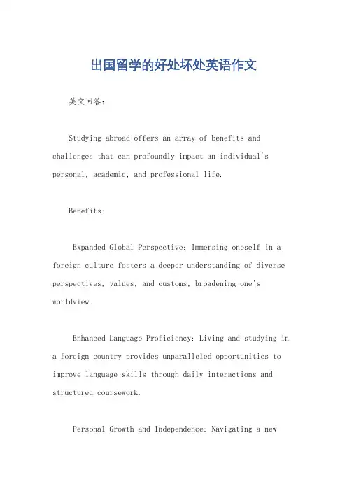 出国留学的好处坏处英语作文