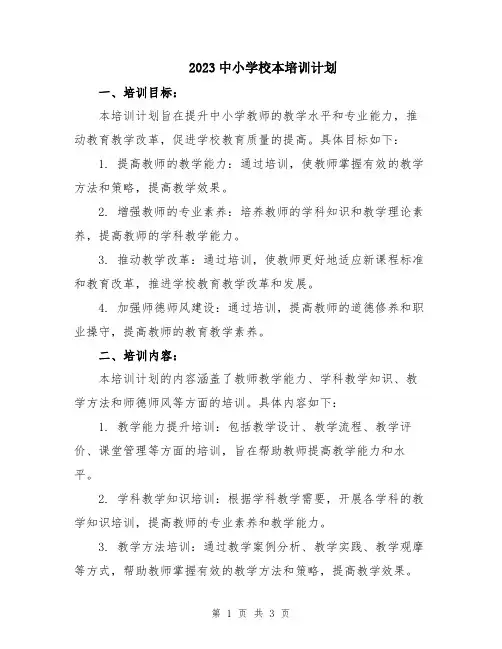 2023中小学校本培训计划