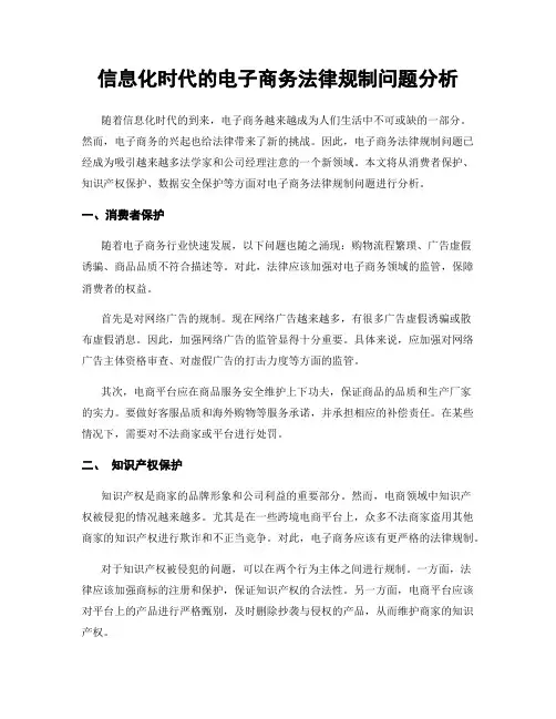 信息化时代的电子商务法律规制问题分析