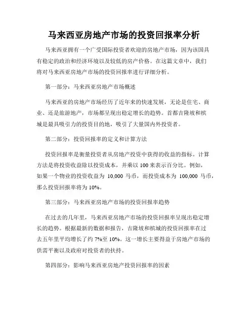 马来西亚房地产市场的投资回报率分析