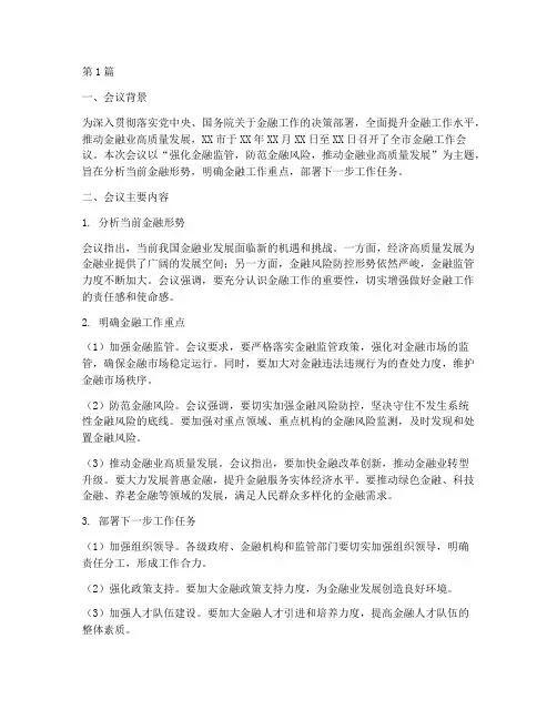 金融会议工作总结范文(3篇)