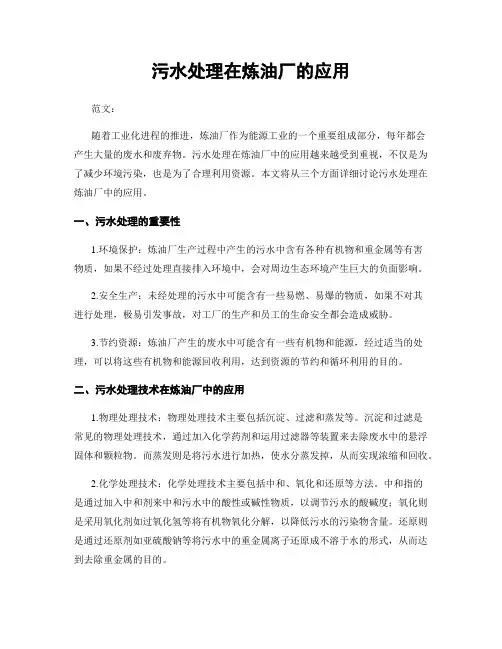 污水处理在炼油厂的应用
