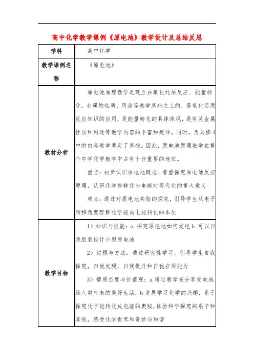 高中化学教学课例《原电池》课程思政核心素养教学设计及总结反思