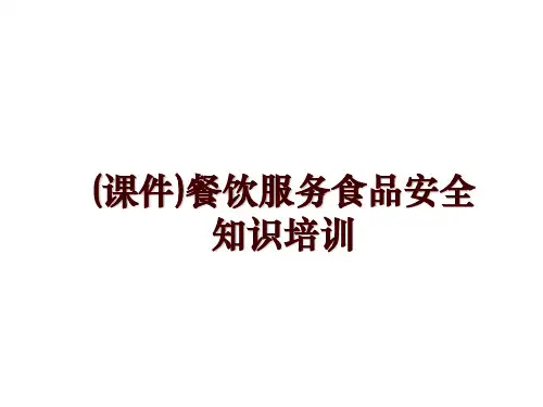 最新(课件)餐饮服务食品安全知识培训