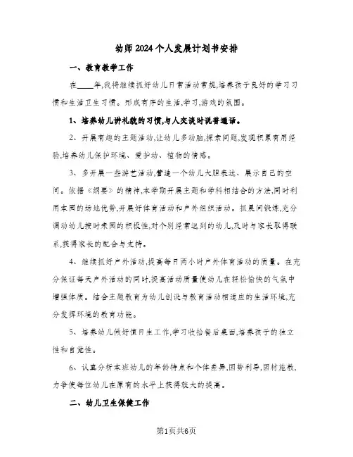 幼师2024个人发展计划书安排（三篇）