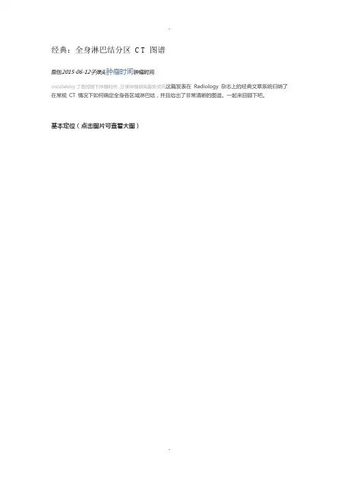经典：全身淋巴结分区-CT-图谱